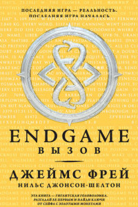 Книга Endgame. Вызов