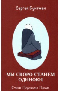 Книга Мы скоро станем одиноки. Стихи. Переводы. Поэма