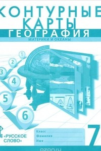 Книга География. Материки и океаны. 7 класс. Контурные карты