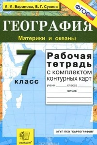 Книга География. Материки и океаны. 7 класс. Рабочая тетрадь с комплектом контурных карт