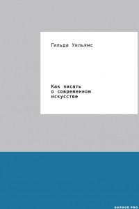 Книга Как писать о современном искусстве