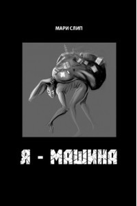 Книга Я - машина