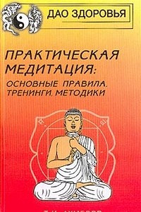 Книга Практическая медитация. Основные правила, тренинги, методики