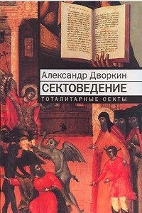 Книга Сектоведение