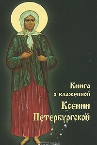 Книга Книга о святой блаженной Ксении Петербургской