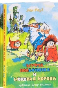 Книга Муфта, Полботинка и Моховая Борода. Книга 1, 2, 3, 4