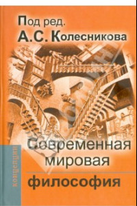 Книга Современная мировая философия. Учебник для вузов