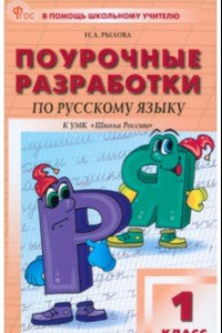 Книга Русский язык. 1 класс. Поурочные разработки к УМК В.П. Канакиной Школа России. ФГОС