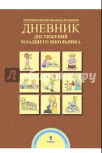 Книга Дневник достижений младшего школьника