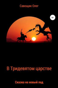 Книга В Тридевятом царстве