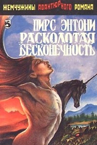 Книга Расколотая бесконечность