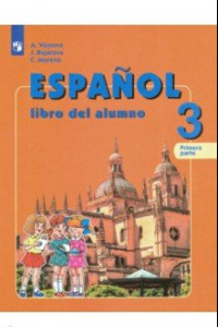 Книга Испанский язык. 3 класс. Учебник. В 2-х частях. Углубленное изучение. ФГОС