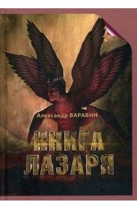 Книга Книга Лазаря