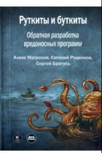 Книга Руткиты и буткиты. Обратная разработка вредоносных программ и угрозы следующего поколения