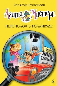 Книга Агата Мистери. Книга 9. Переполох в Голливуде