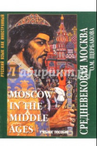 Книга Средневековая Москва. Учебное пособие