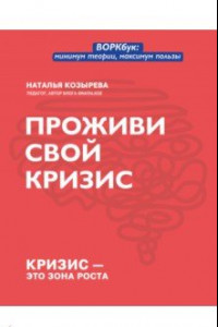 Книга Проживи свой кризис