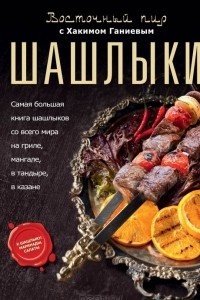 Книга Шашлыки