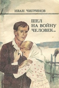 Книга Шел на войну человек…