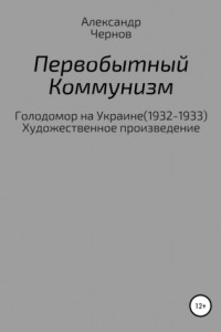 Книга Первобытный коммунизм