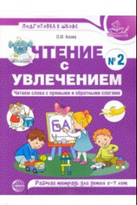 Книга Чтение с увлечением. Читаем слова с прямыми и обратными слогами. Рабочая тетрадь №2 для детей 5-7 л.