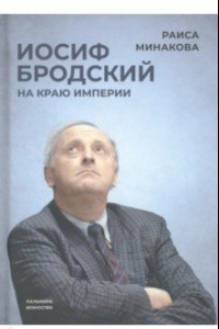 Книга Иосиф Бродский. На краю империи