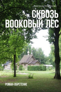 Книга Сквозь Bookовый лес. Роман-обретение