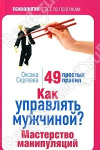 Книга Как управлять мужчиной? Мастерство манипуляций. 49 простых правил