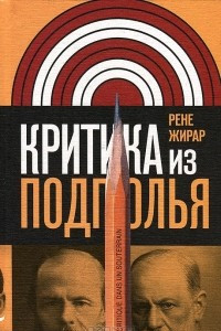 Книга Критика из подполья