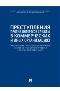 Книга Научно-практический комментарий к главе 23 УК РФ. Преступления против интересов службы в коммерческ.