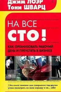 Книга На все сто! Как организовать рабочий день и преуспеть в бизнесе