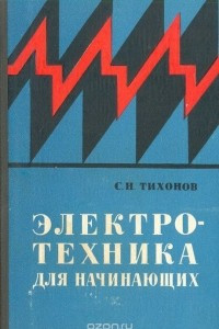 Книга Электротехника для начинающих