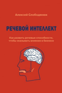 Книга Речевой интеллект. Как развить речевые способности, чтобы оказывать влияние в бизнесе