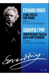 Книга Лирические пьесы для фортепиано. Тетради I-X. Соч. 12, 38, 43, 47, 54, 57, 62, 65, 68, 71