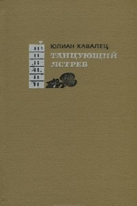 Книга Танцующий ястреб