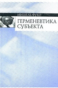 Книга Герменевтика субъекта