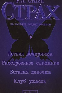 Книга Летняя вечеринка. Расстроенное свидание. Богатая девочка. Клуб ужасов