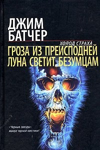 Книга Гроза из преисподней. Луна светит безумцам