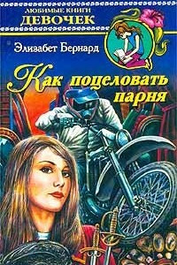 Книга Как поцеловать парня