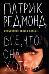 Книга Все, что она хотела