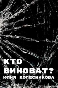 Книга Кто виноват?