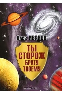 Книга Ты сторож брату твоему