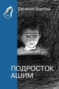 Книга Подросток Ашим