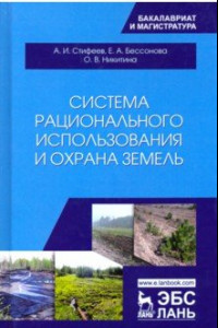 Книга Система рационального использования и охрана земель. Учебное пособие