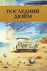 Книга Последний дюйм