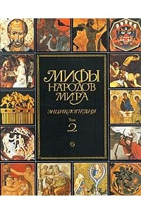 Книга Мифы народов мира. Энциклопедия. Том 2