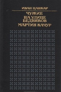 Книга Чужие. На улице бедняков. Мартин Качур