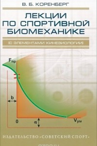 Книга Лекции по спортивной биомеханике (с элементами кинезиологии). Учебное пособие