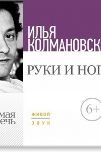 Книга Лекция ?Руки и ноги?