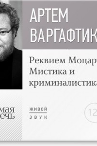 Книга Лекция ?Реквием Моцарта. Мистика и криминалистика?